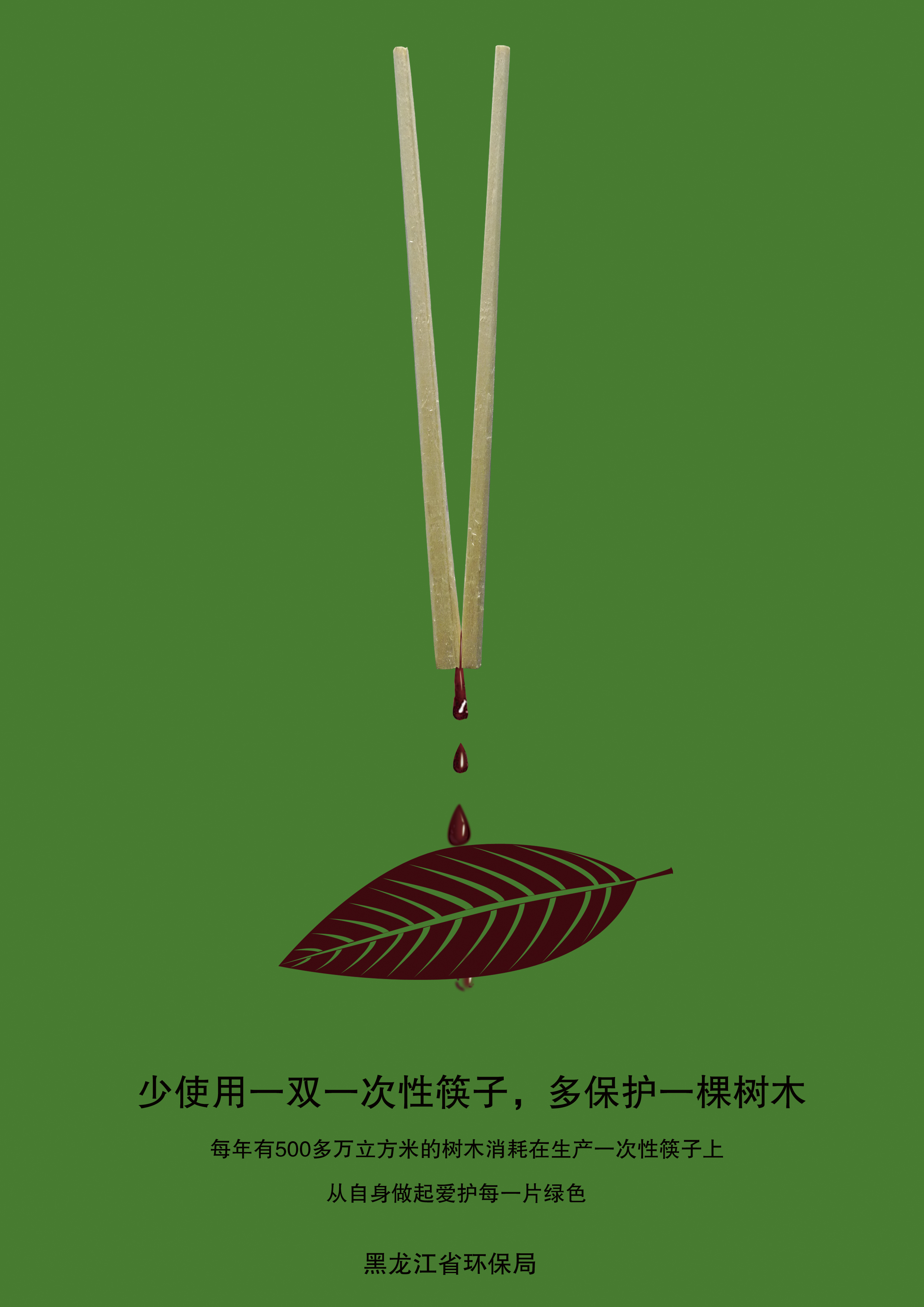 保护森林 筷子 RGB.jpg