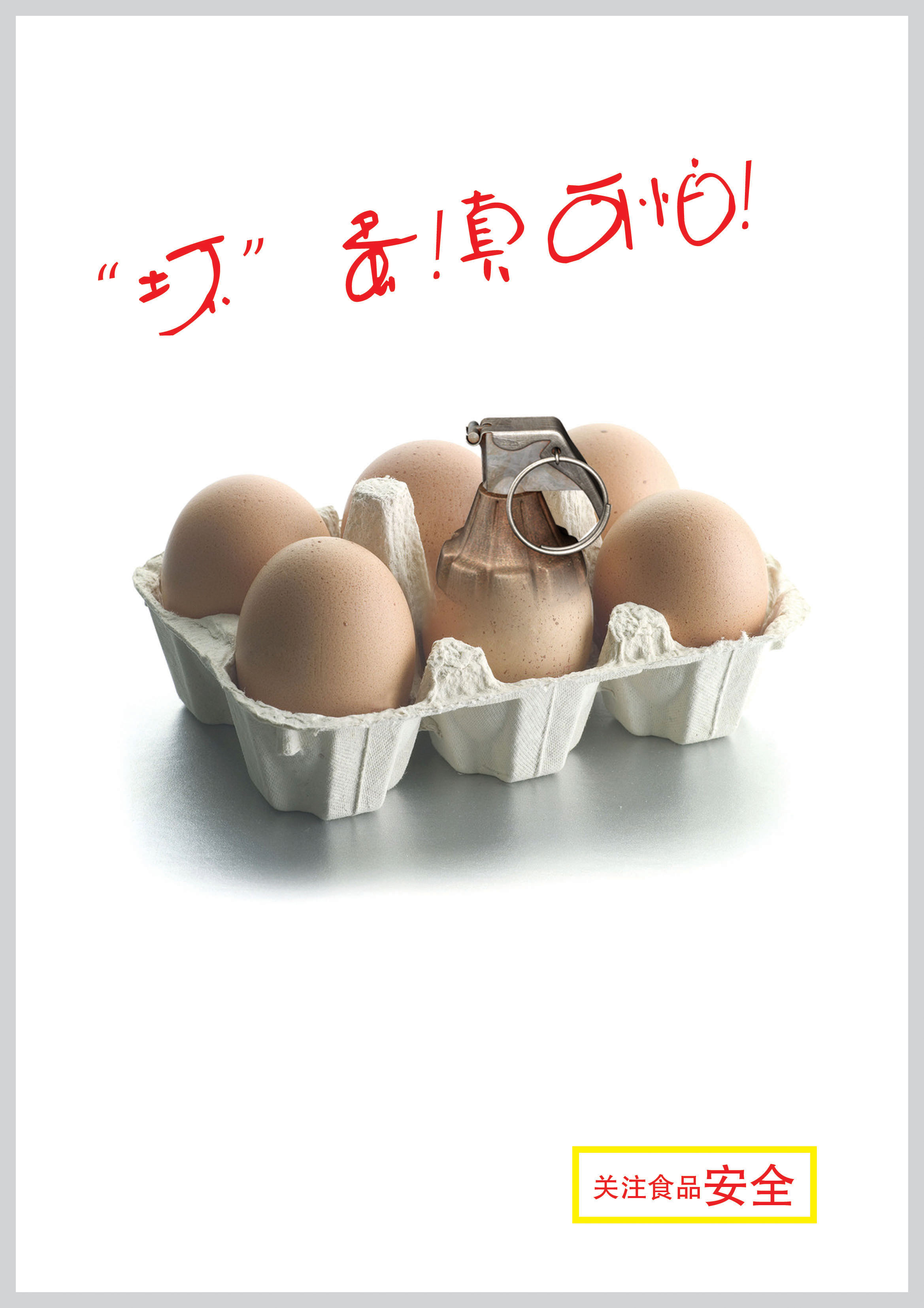 关注食品安全鸡蛋篇RGB.jpg