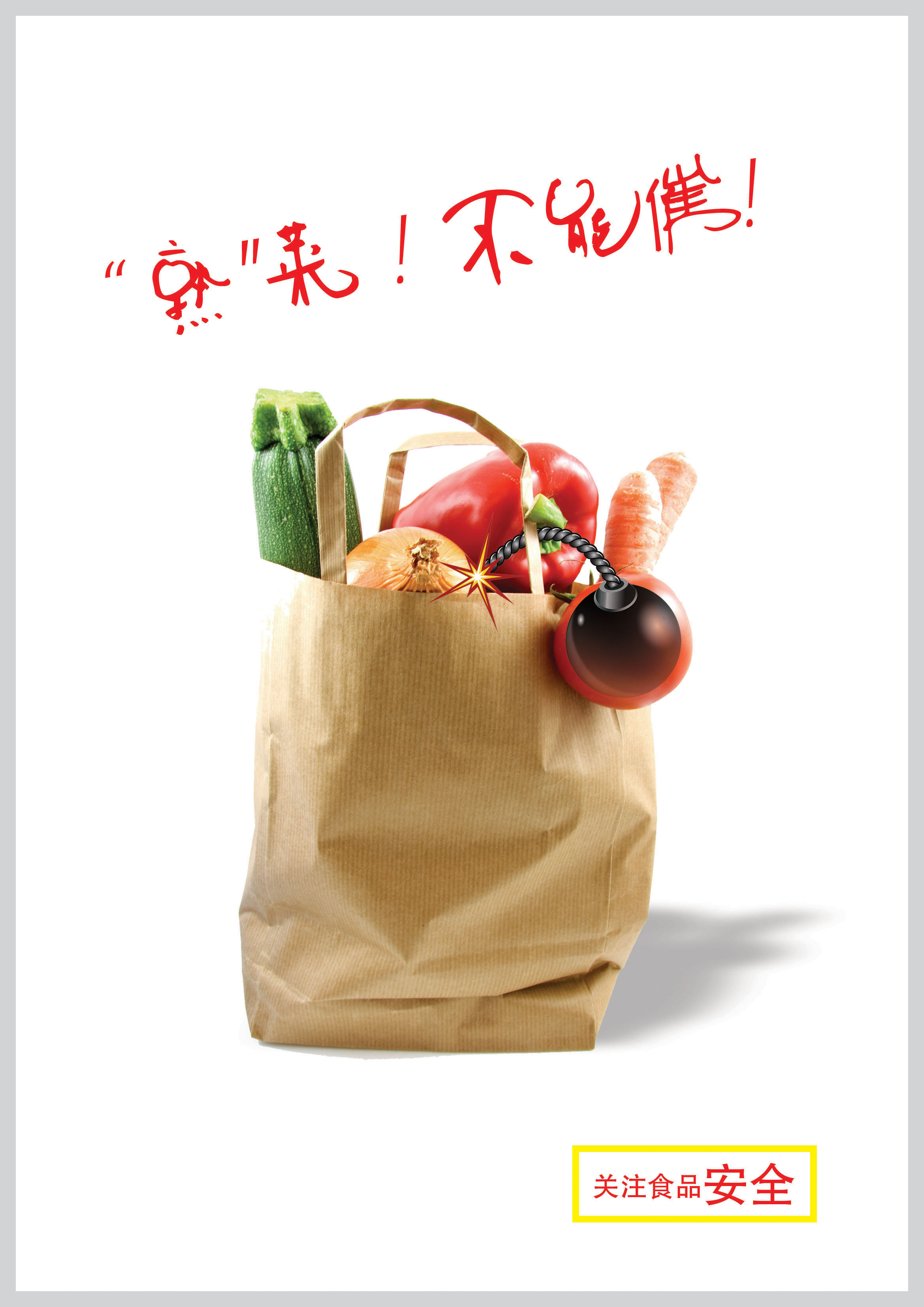 关注食品安全蔬菜篇RGB.jpg