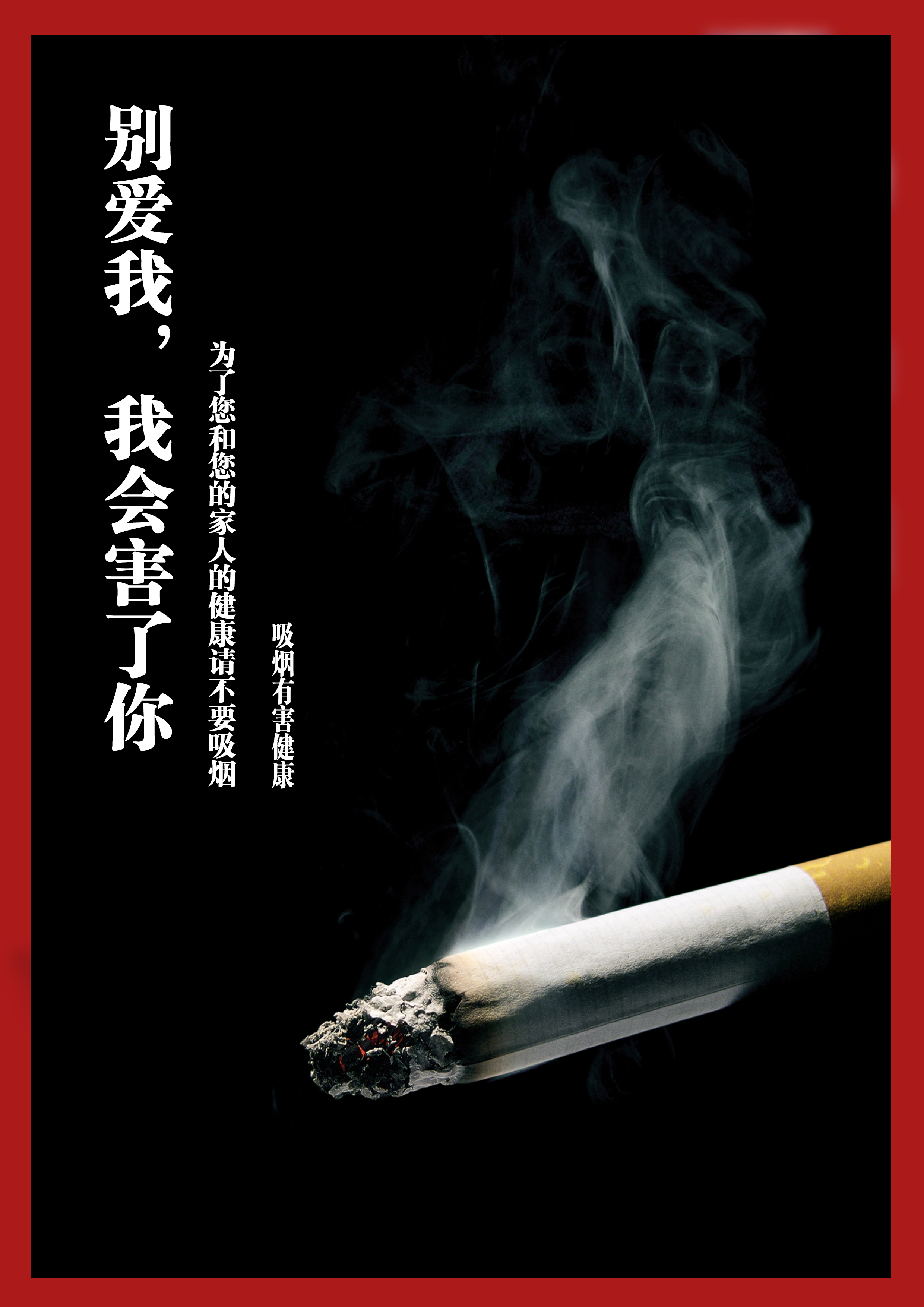 吸烟有害健康RGB-华讯广告.jpg