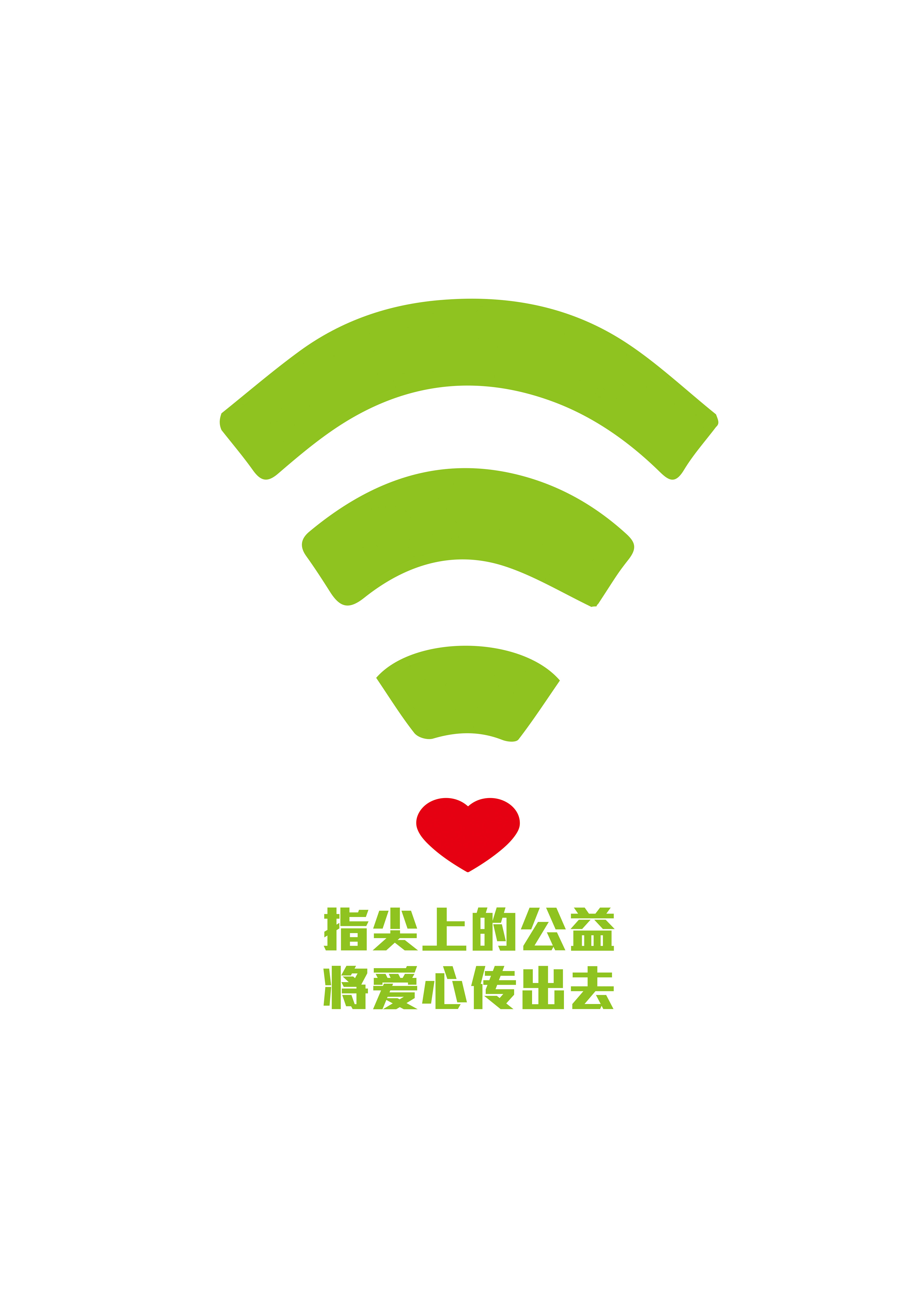 公益无限wifi篇RGB.jpg