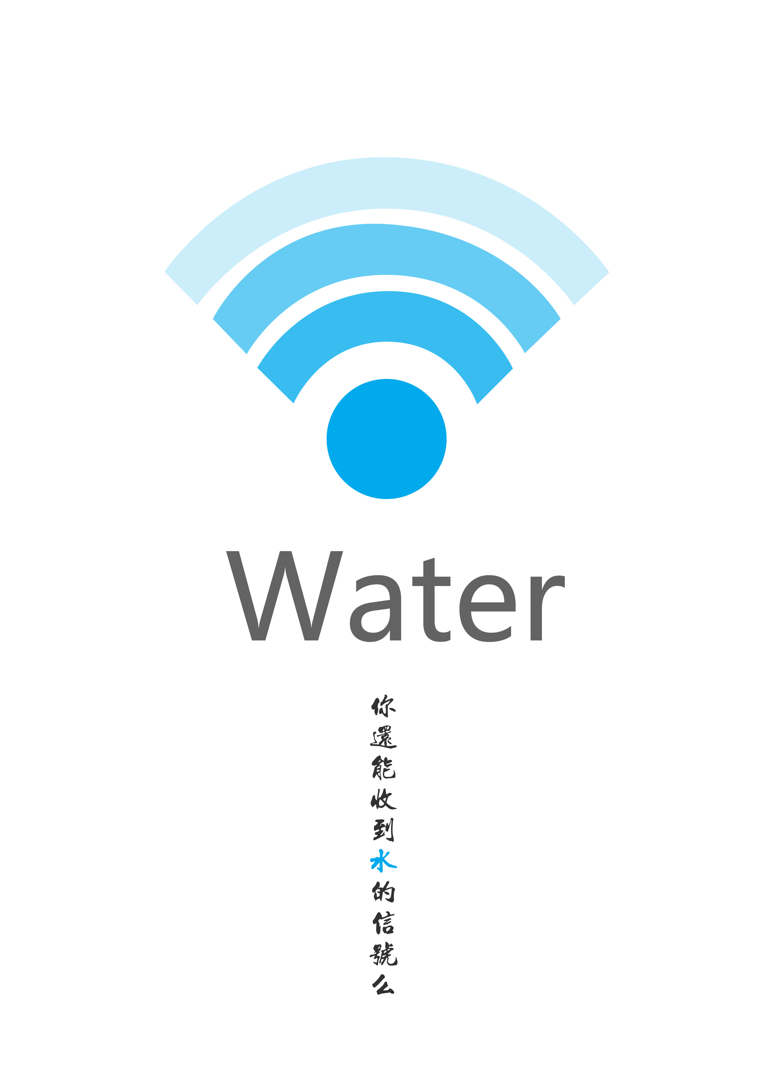 保护水资源之WIFI篇RGB.jpg