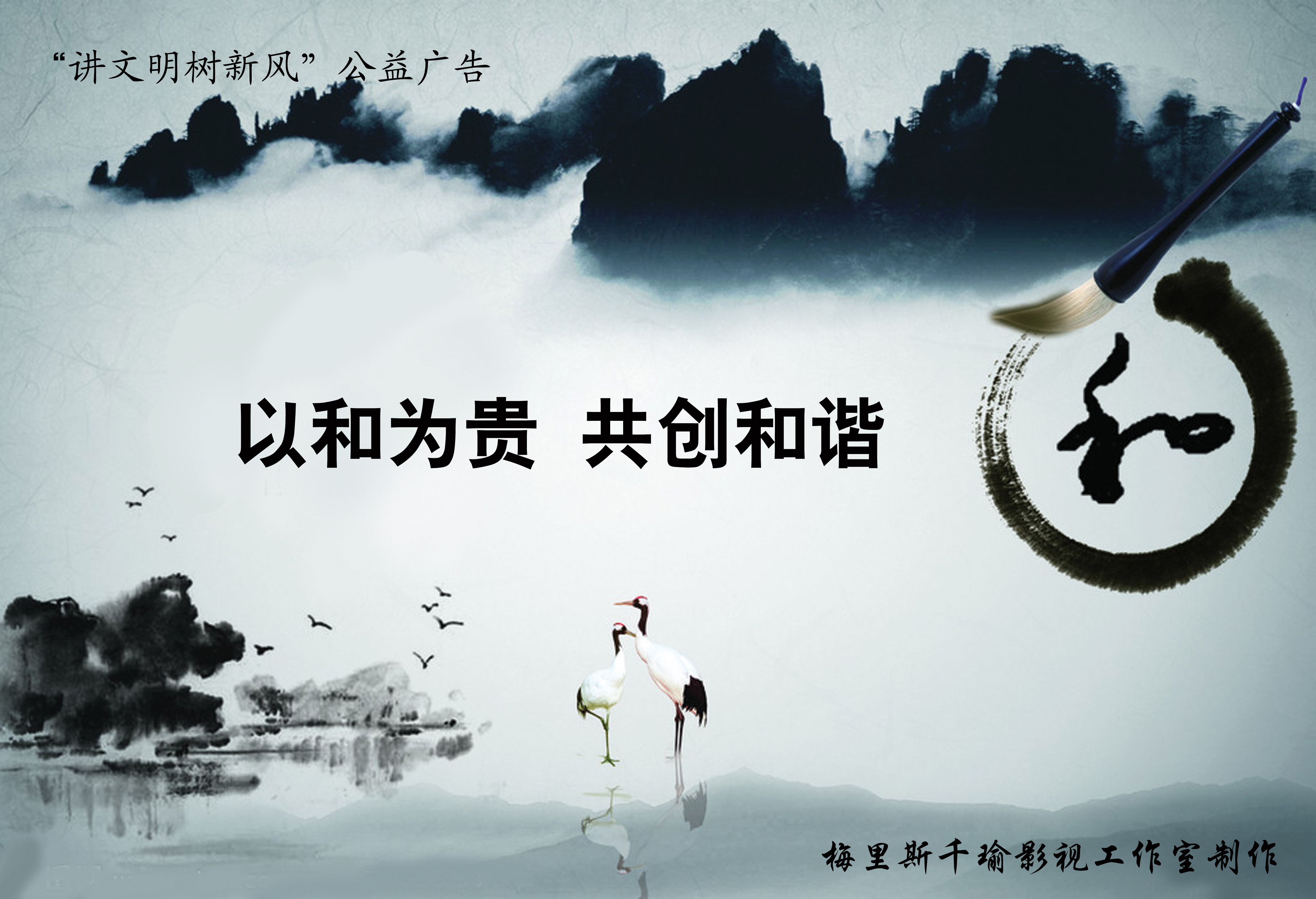 《以和为贵 共创和谐-平面广告-黑龙江公益广告网