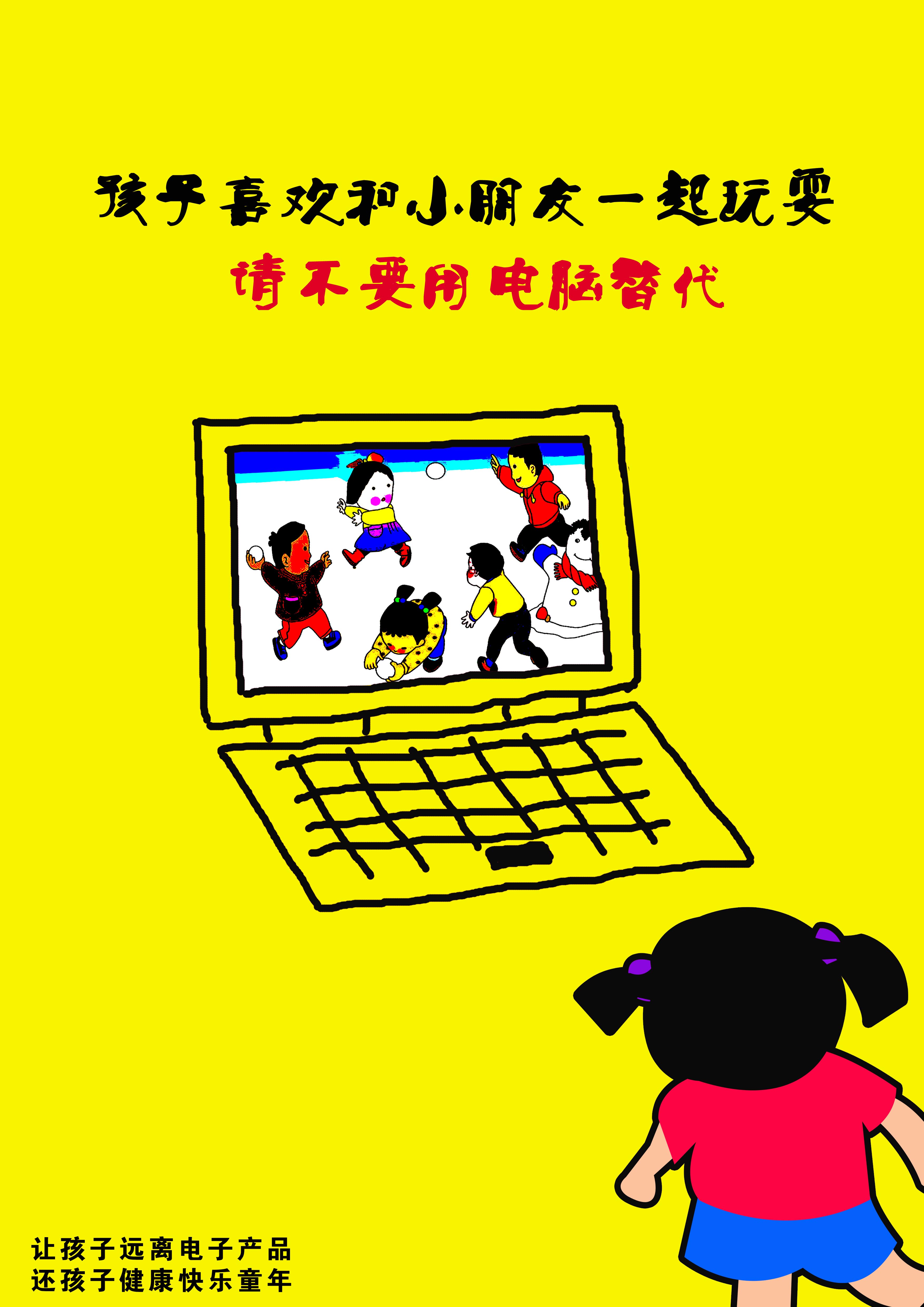 《让孩子远离电子产品-电脑篇》+RGB.jpg