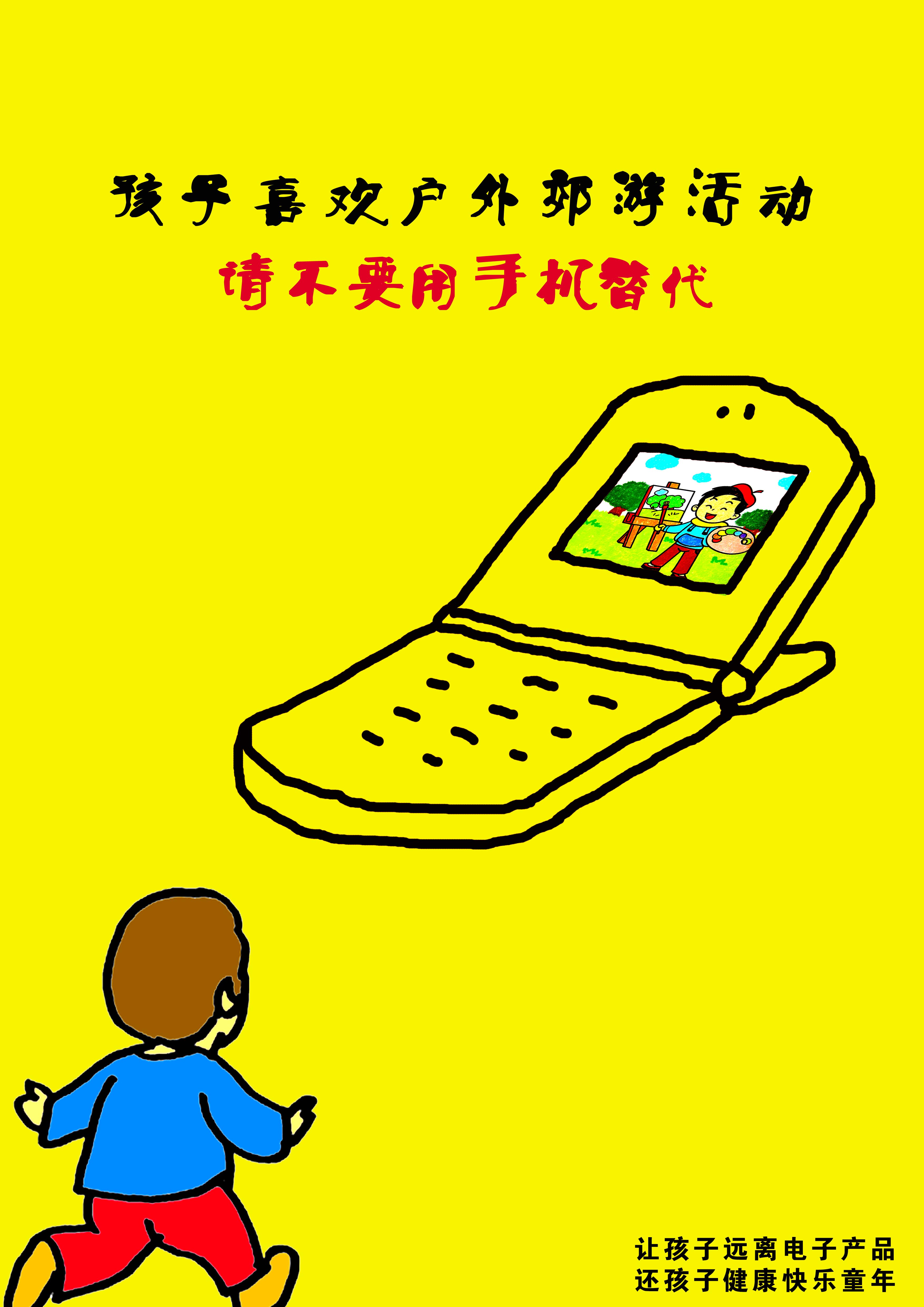 《让孩子远离电子产品-手机篇》+RGB.jpg