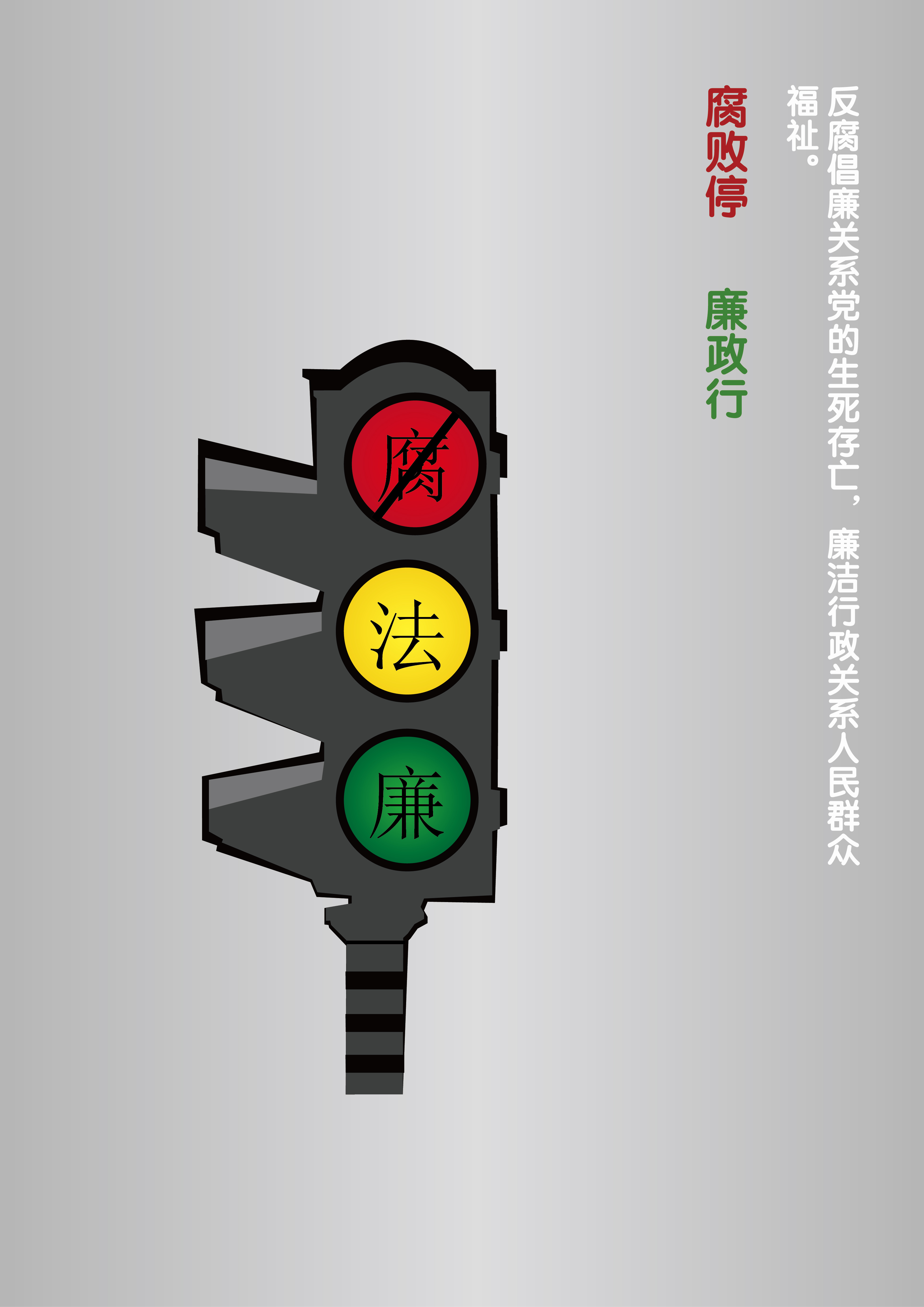 腐败停，廉政行RGB.jpg